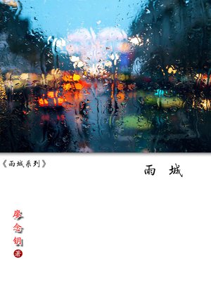 cover image of 雨城系列